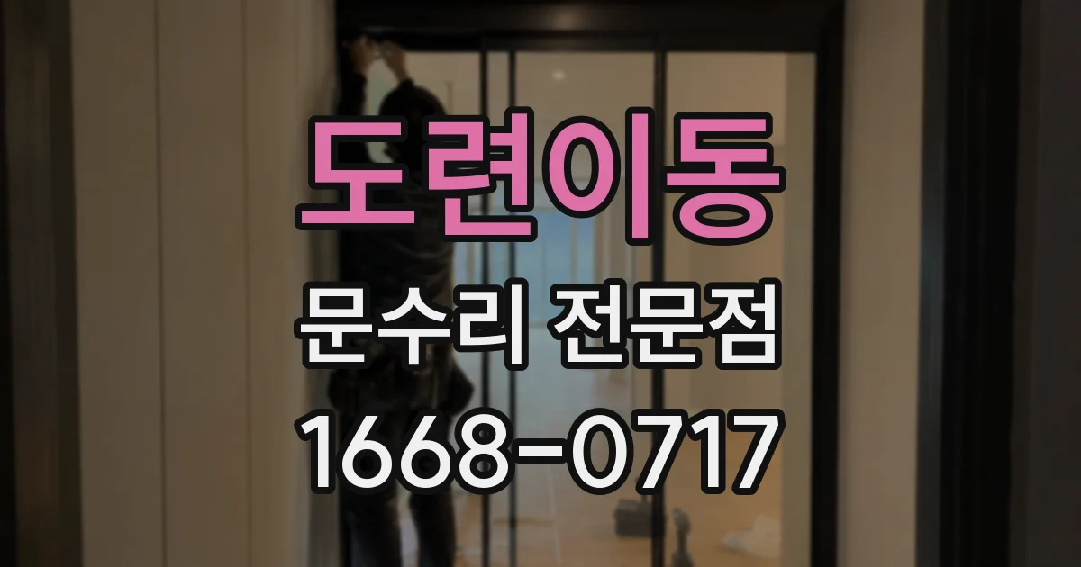 도련이동 문수리 전문점
