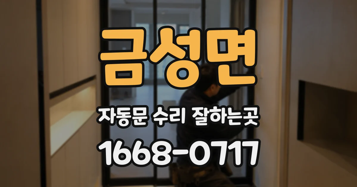 금성면 자동문 수리 잘하는곳
