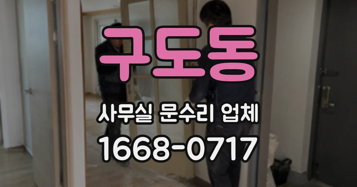 구도동 사무실 문수리 업체