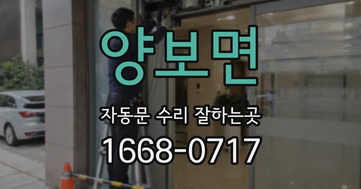 양보면 자동문 수리 잘하는곳