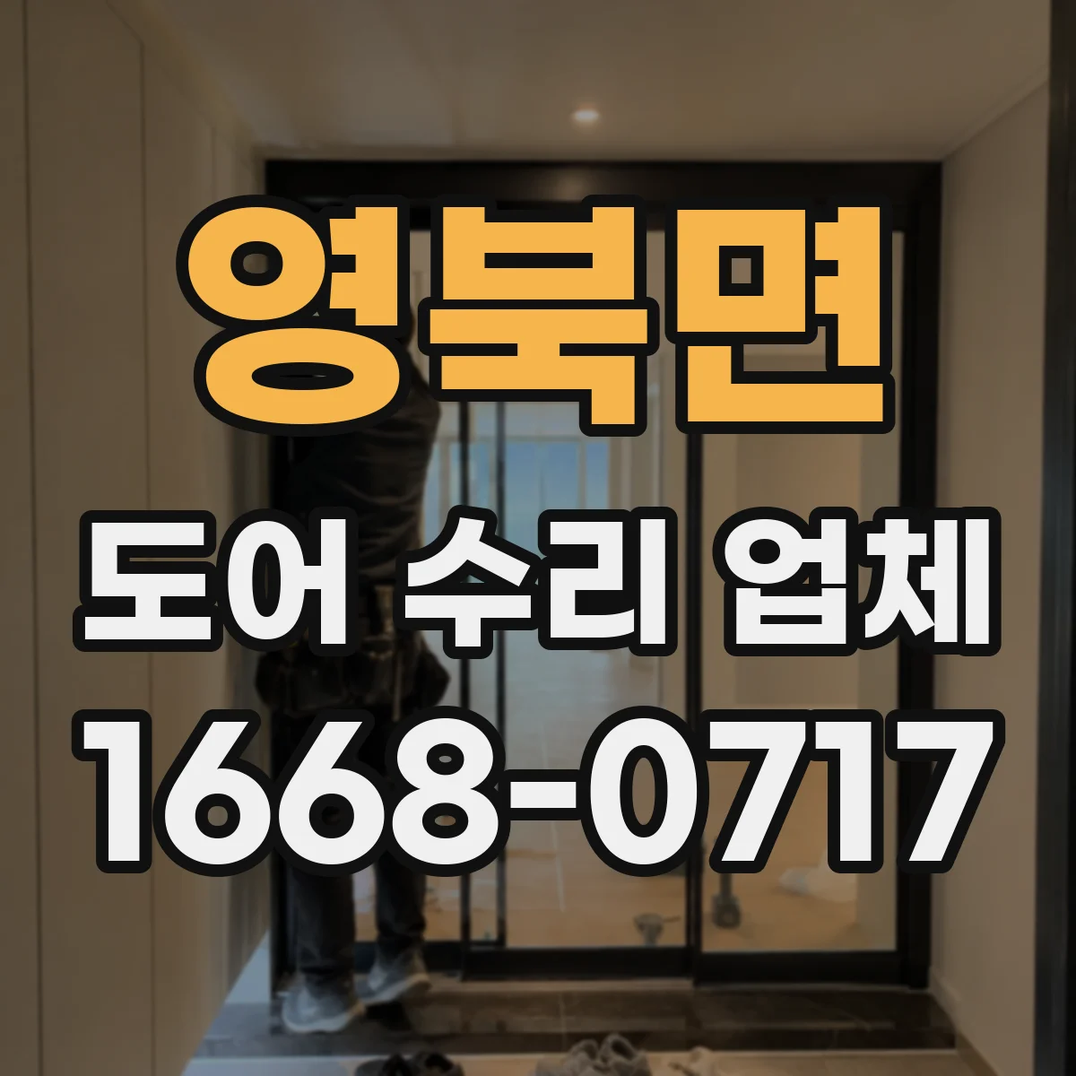 영북면 도어 수리 업체 도어 재질별 내구성 관리 핵심