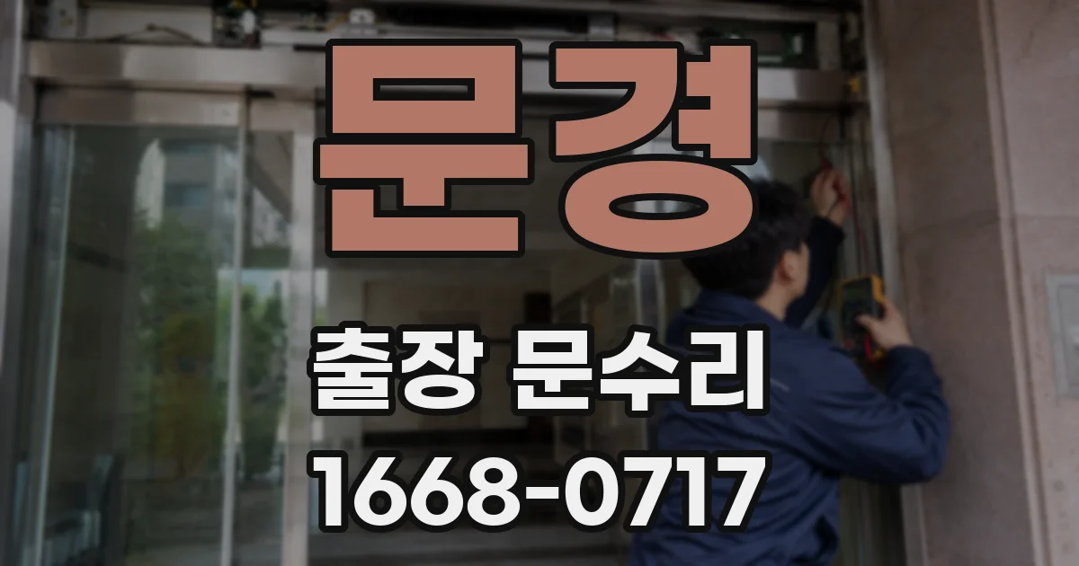 문경 출장 문수리