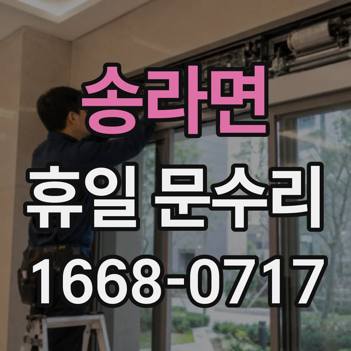 송라면 휴일 문수리