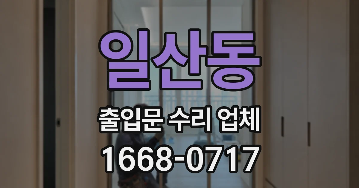 일산동 출입문 수리 업체