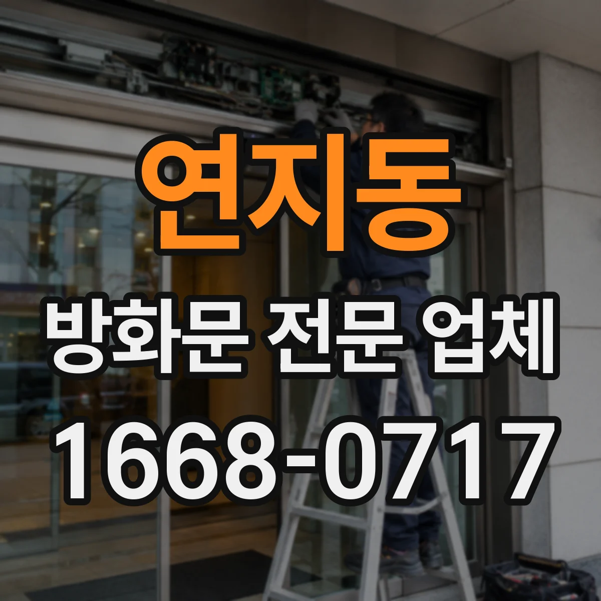 연지동 방화문 전문 업체
