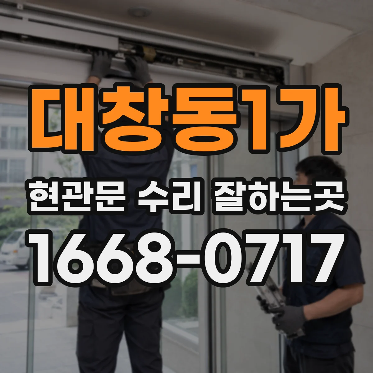 대창동1가 현관문 수리 잘하는곳