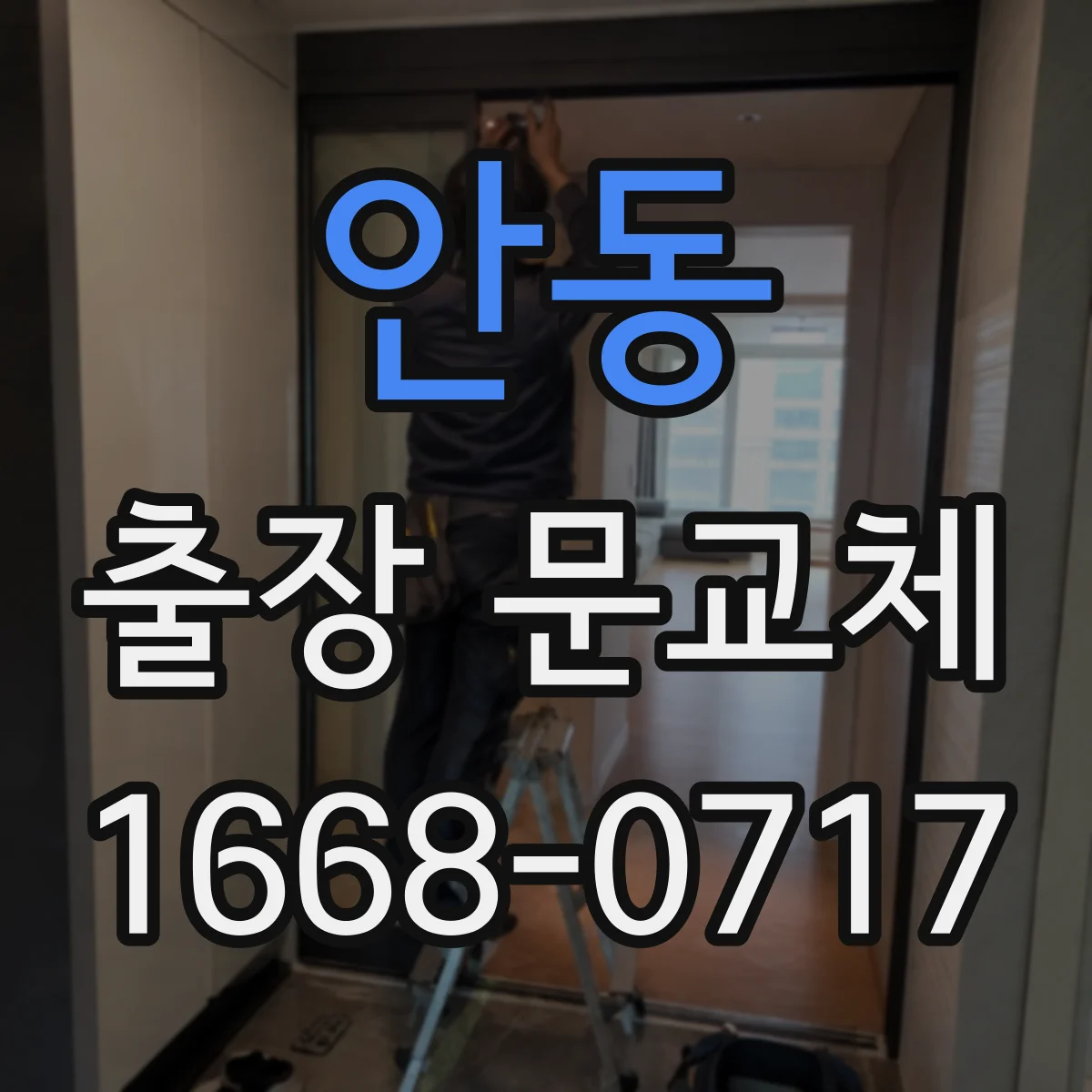 안동 출장 문교체