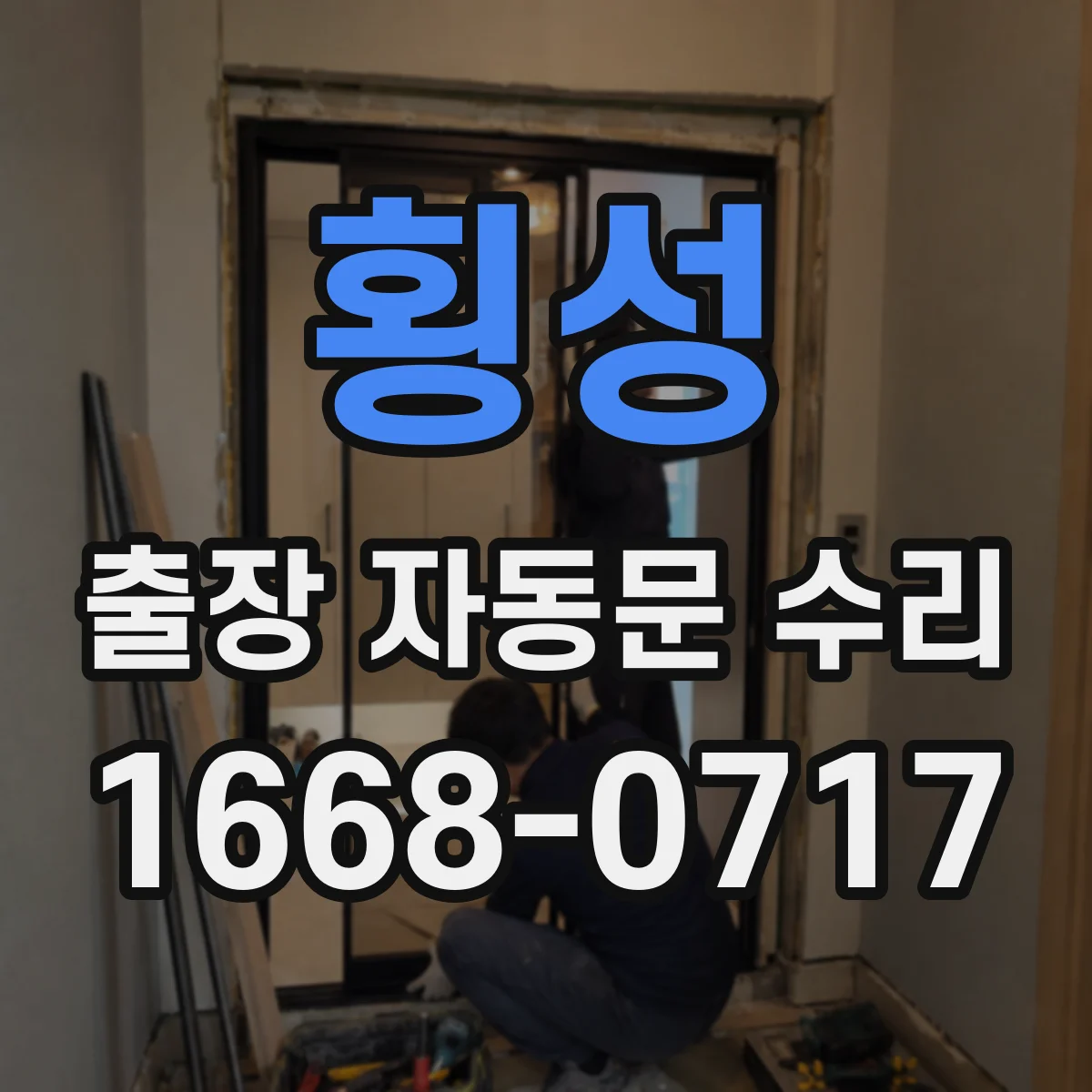 횡성 출장 자동문 수리