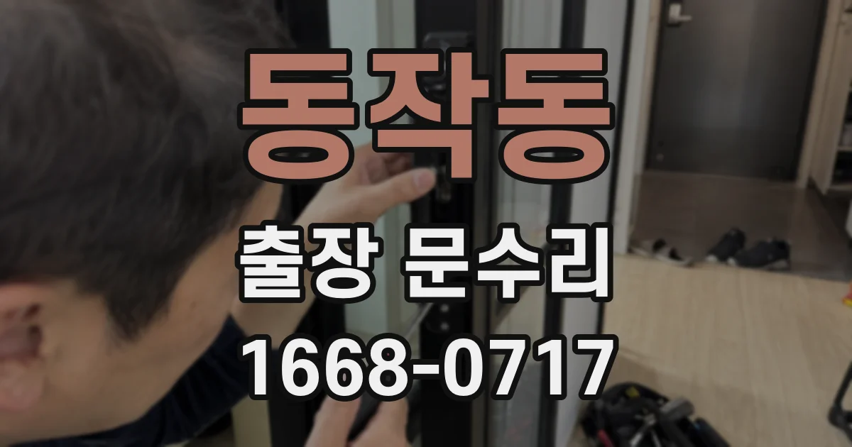 동작동 출장 문수리