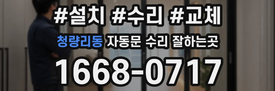 청량리동 자동문 수리 잘하는곳