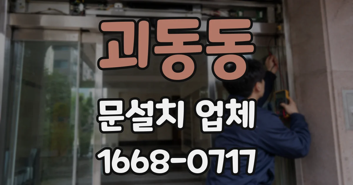 괴동동 문설치 업체