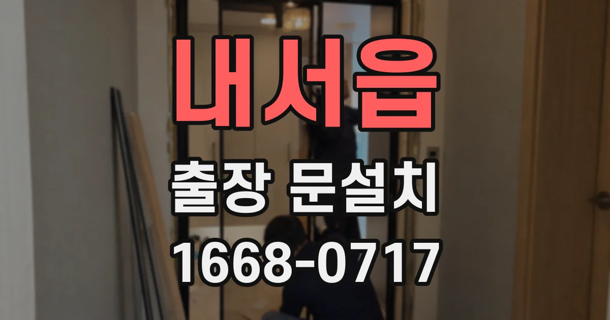 내서읍 출장 문설치