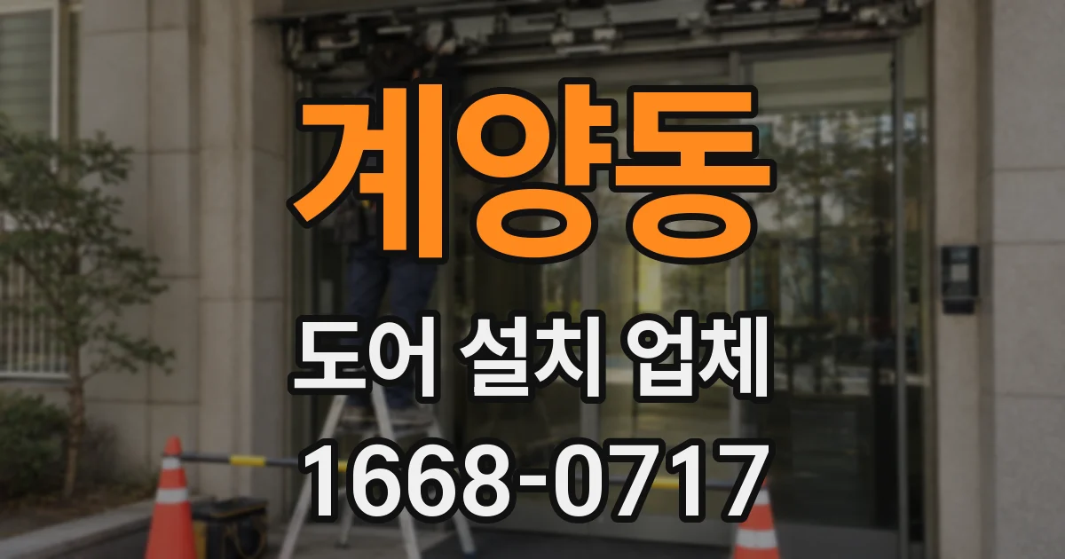 계양동 도어 설치 업체
