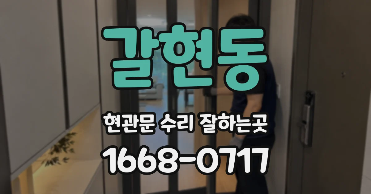 갈현동 현관문 수리 잘하는곳
