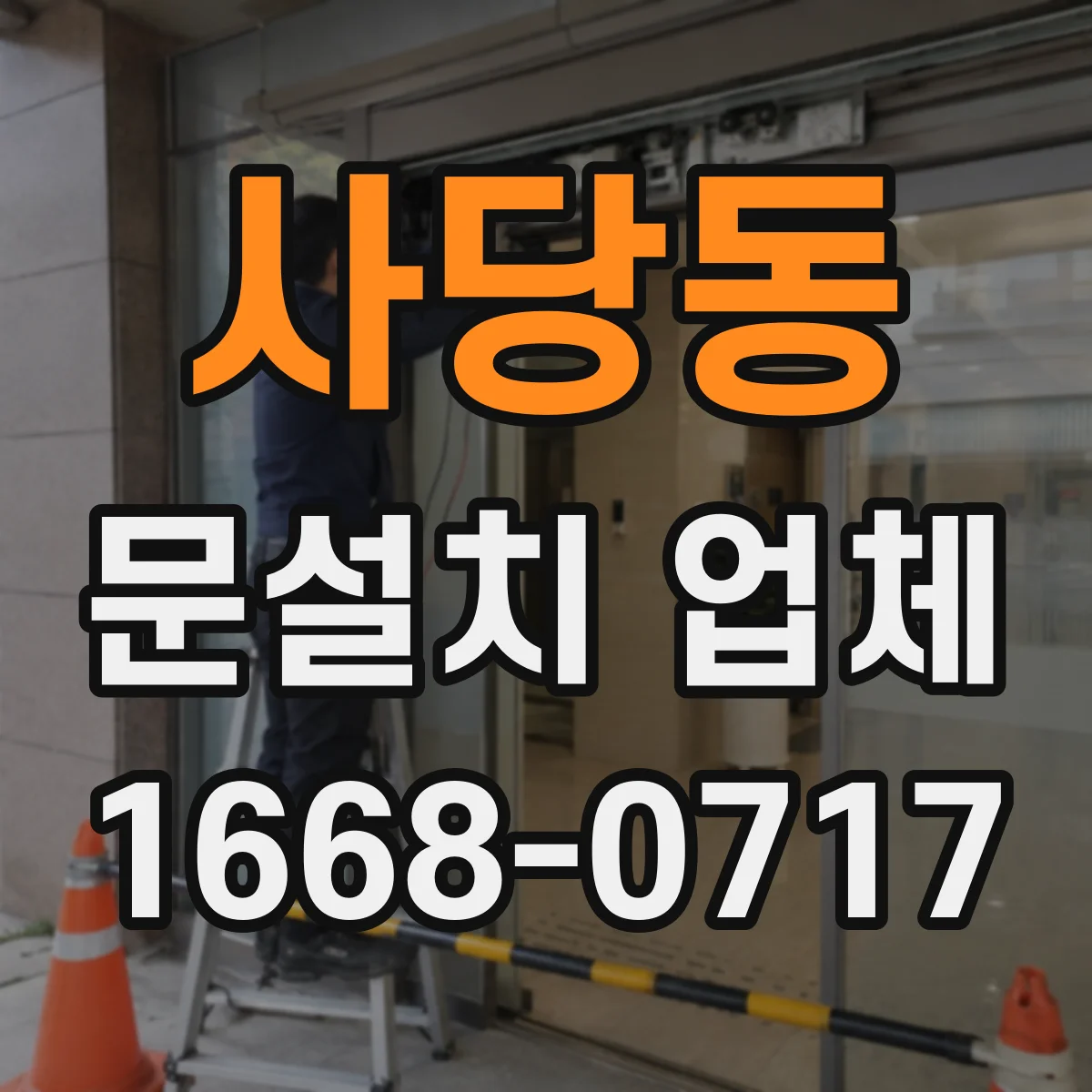 사당동 문설치 업체
