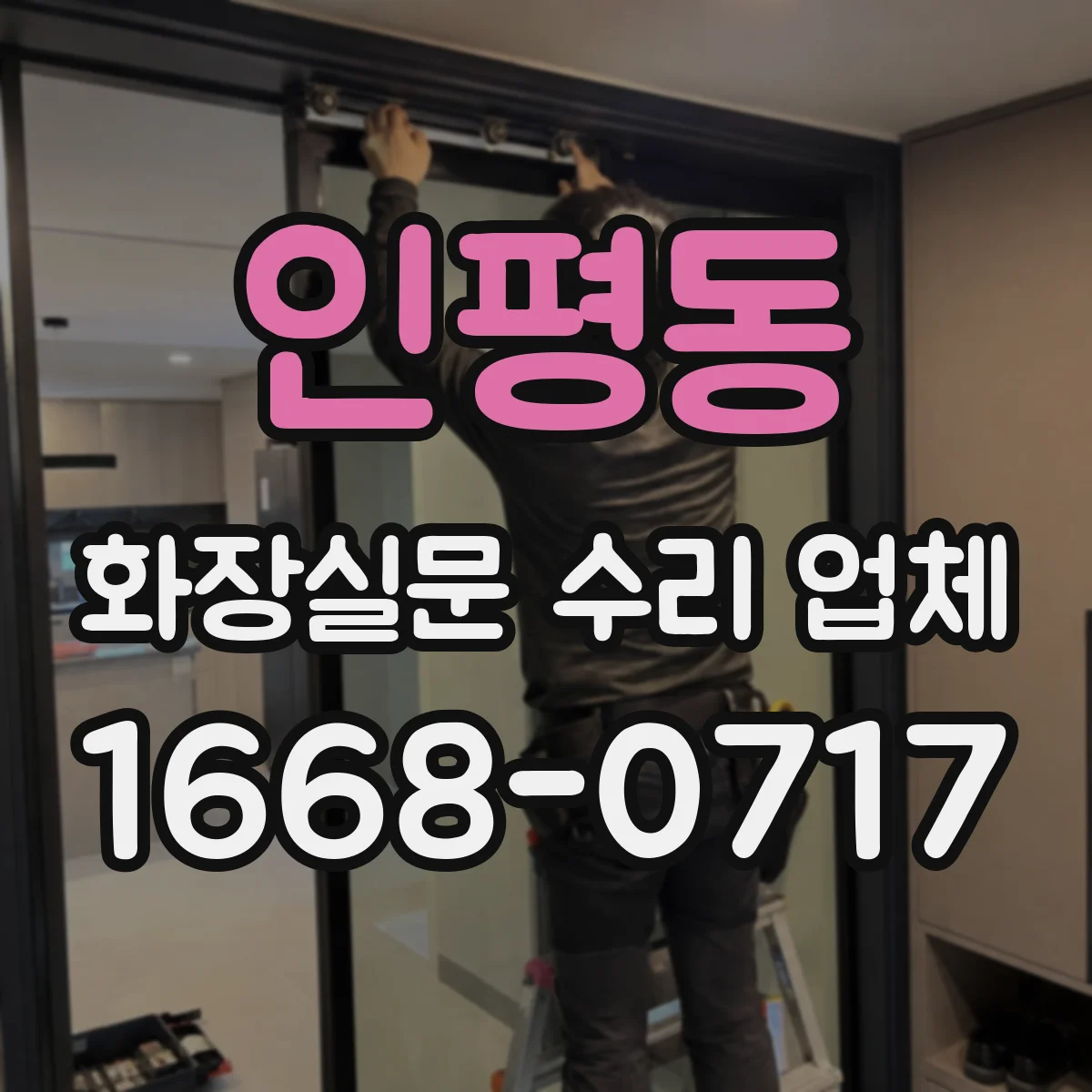 인평동 화장실문 수리 업체