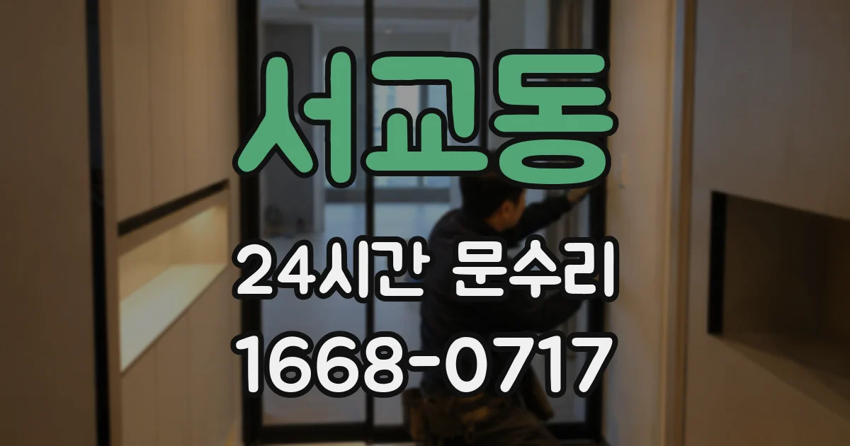 서교동 24시간 문수리