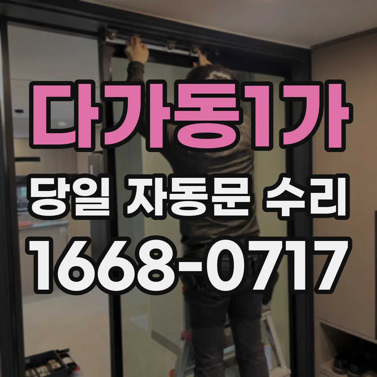 다가동1가 당일 자동문 수리