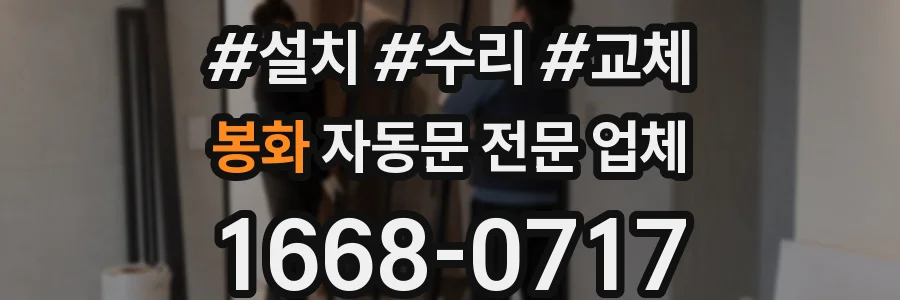 봉화 자동문 전문 업체
