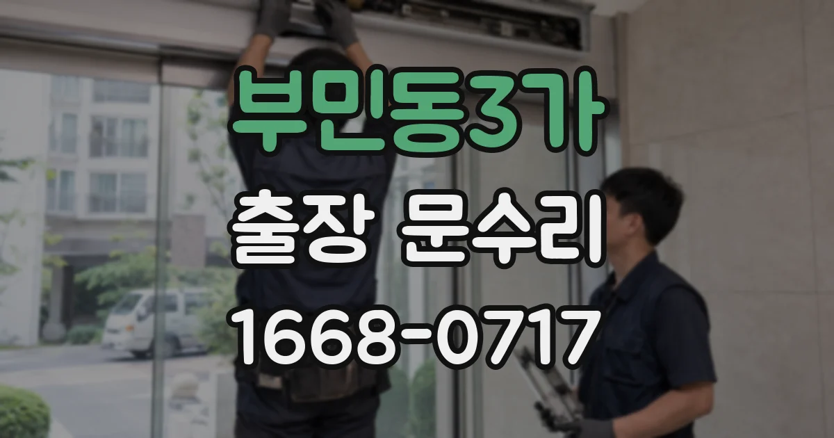 부민동3가 출장 문수리