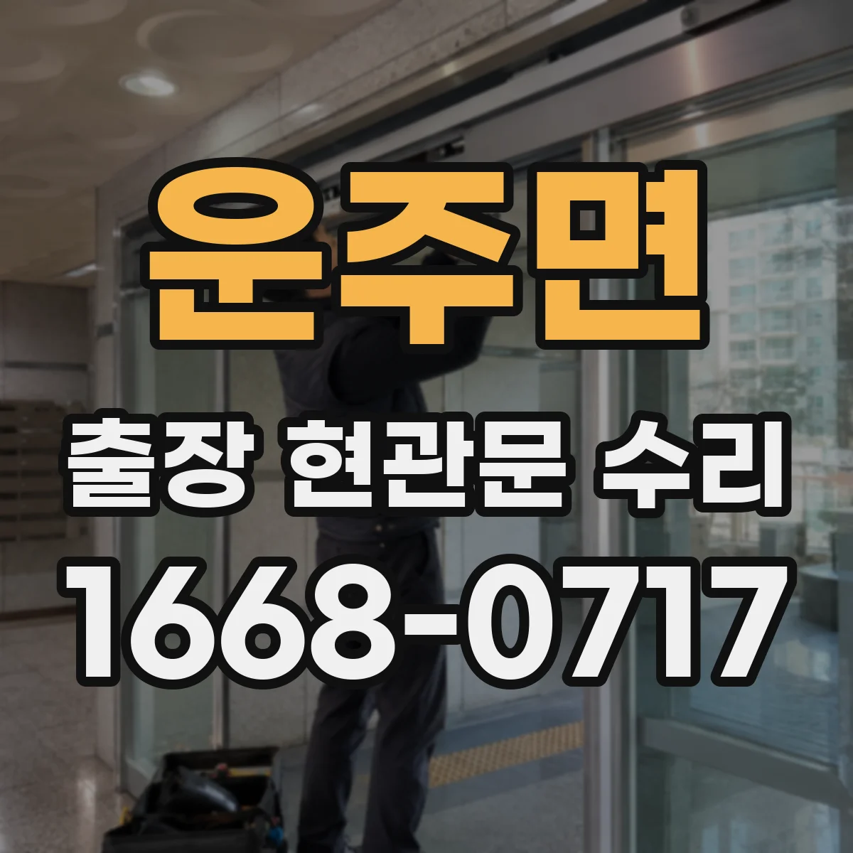 운주면 출장 현관문 수리 문틀 손상 동반 시 유리 수리 범위