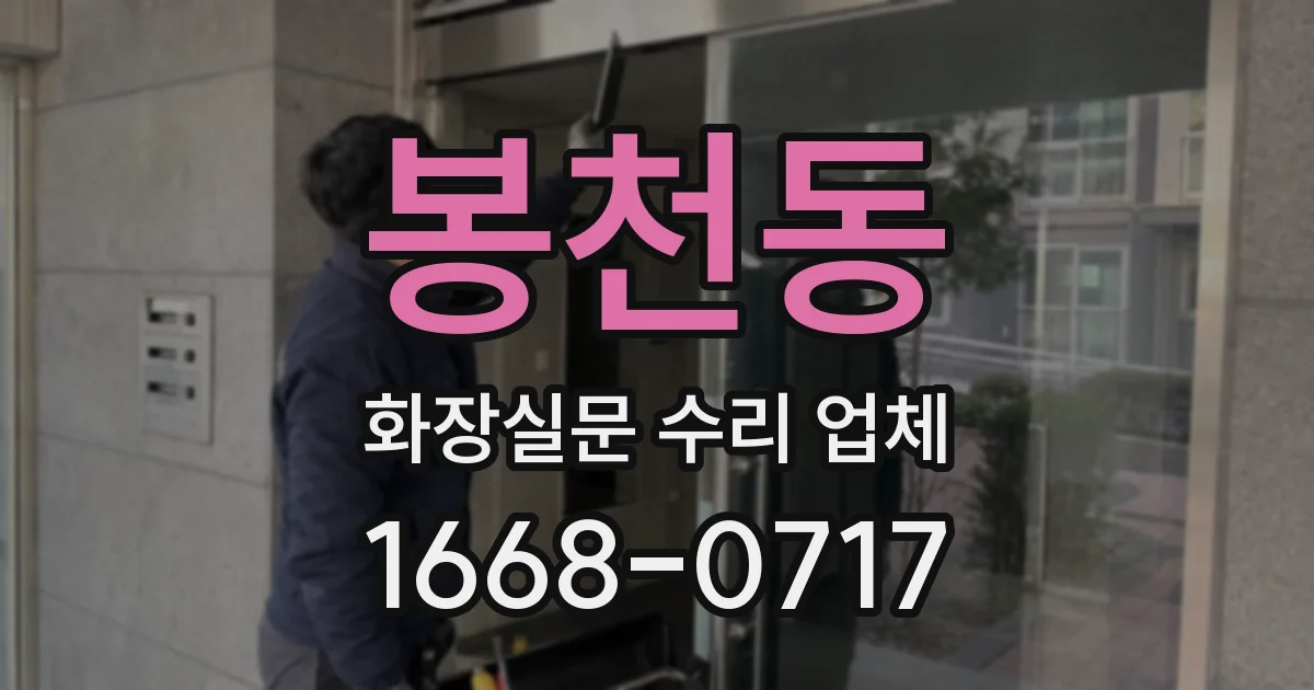봉천동 화장실문 수리 업체