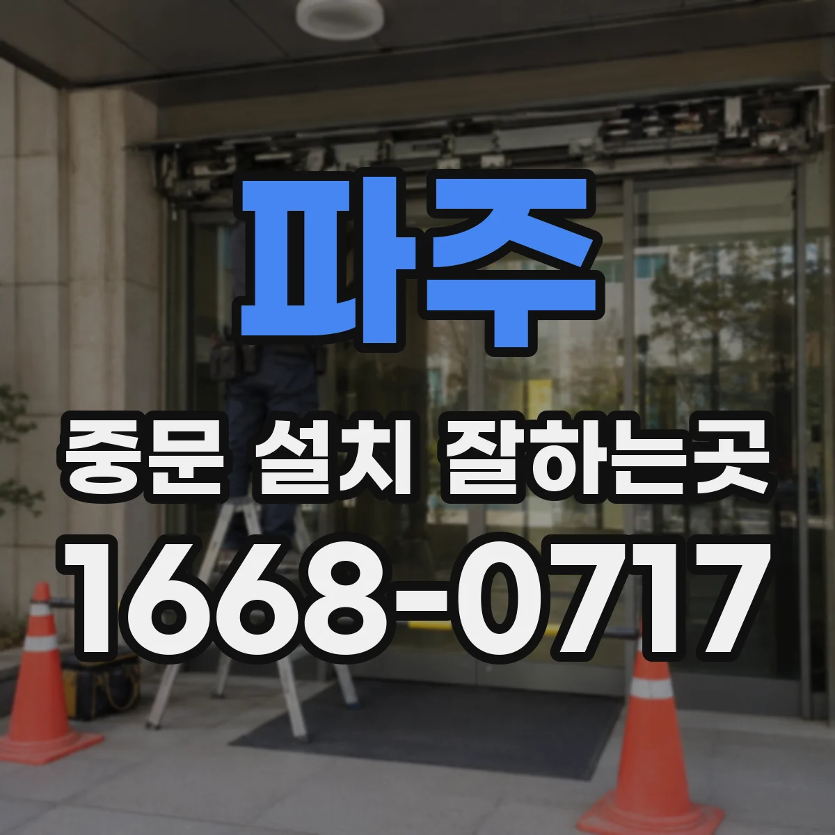 파주 중문 설치 잘하는곳