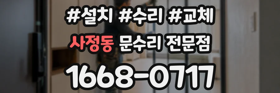 사정동 문수리 전문점