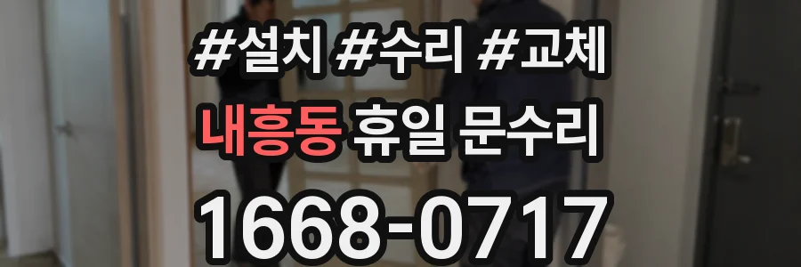 내흥동 휴일 문수리