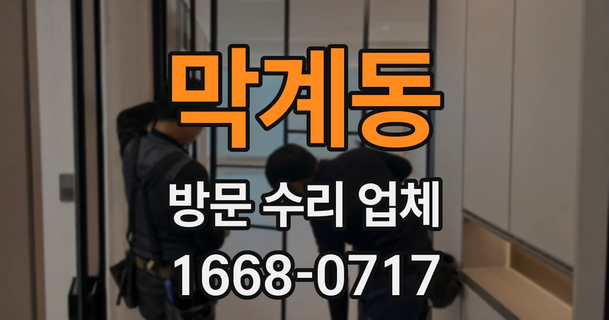 막계동 방문 수리 업체
