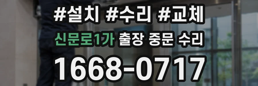신문로1가 출장 중문 수리