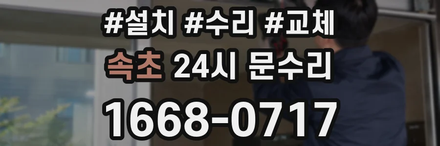 속초 24시 문수리