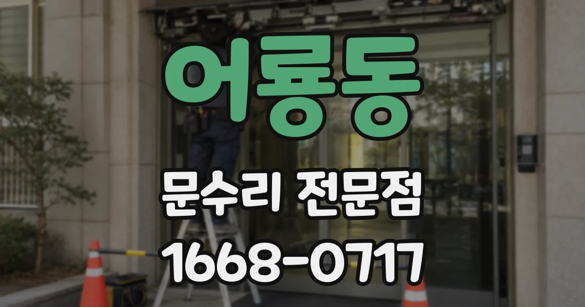어룡동 문수리 전문점