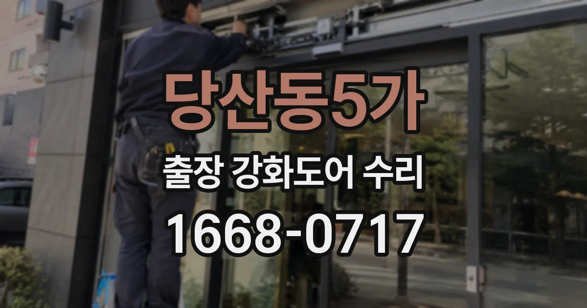 당산동5가 출장 강화도어 수리