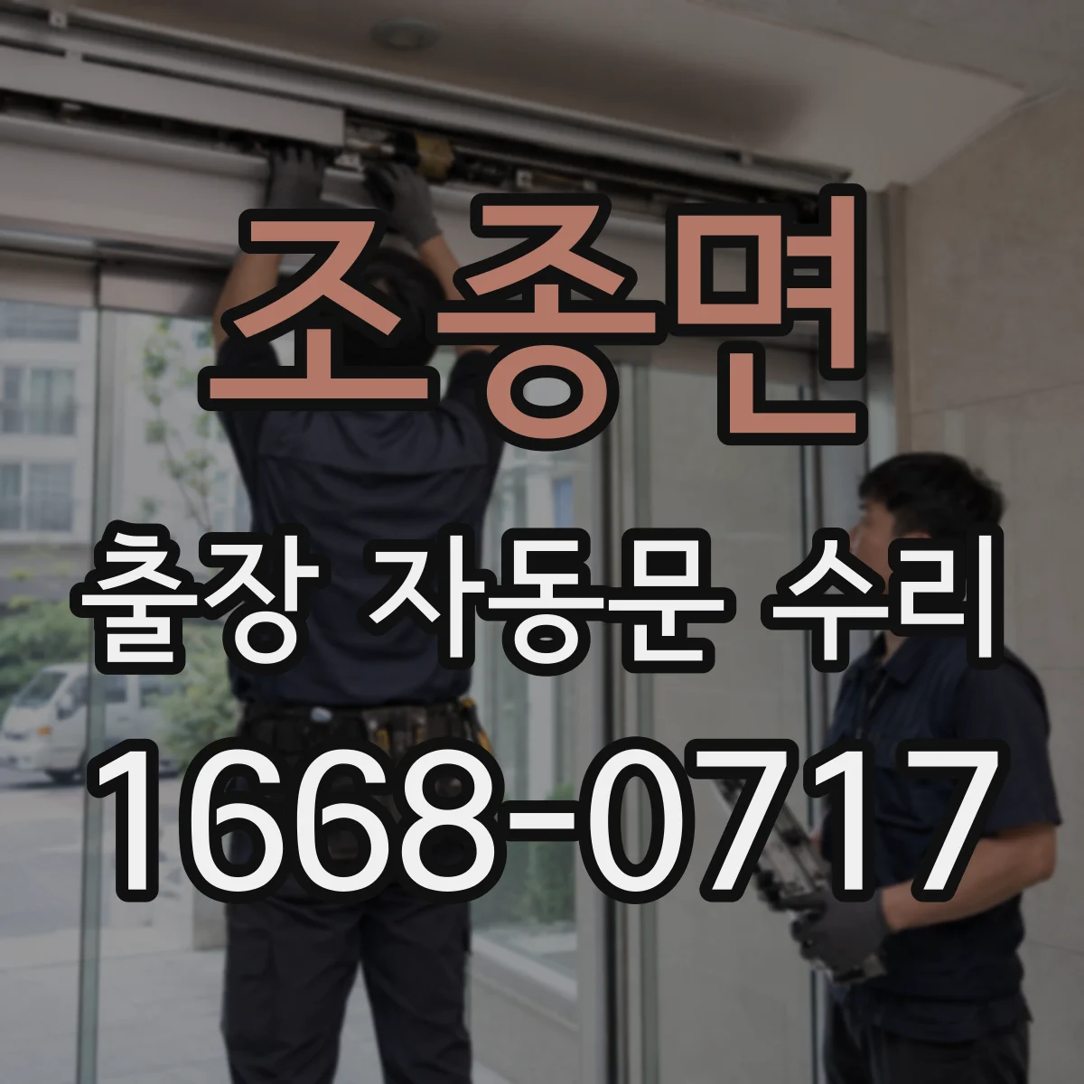 조종면 출장 자동문 수리