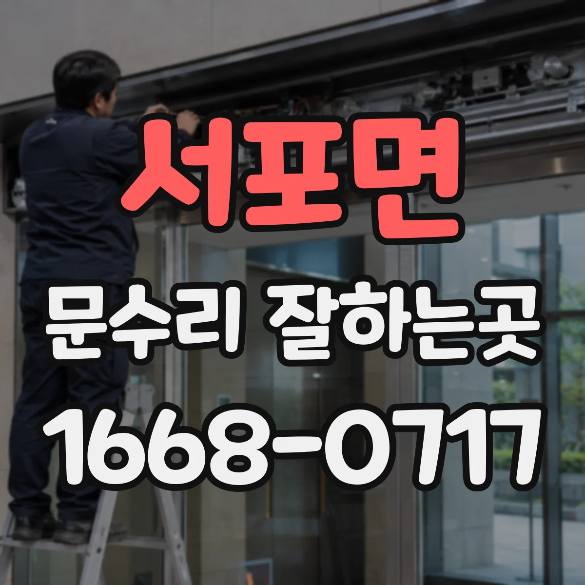 서포면 문수리 잘하는곳