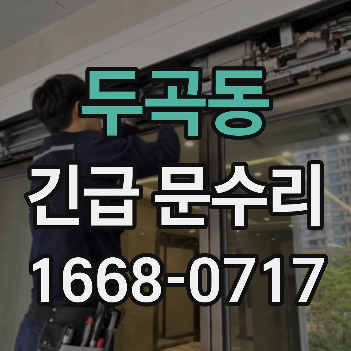 두곡동 긴급 문수리