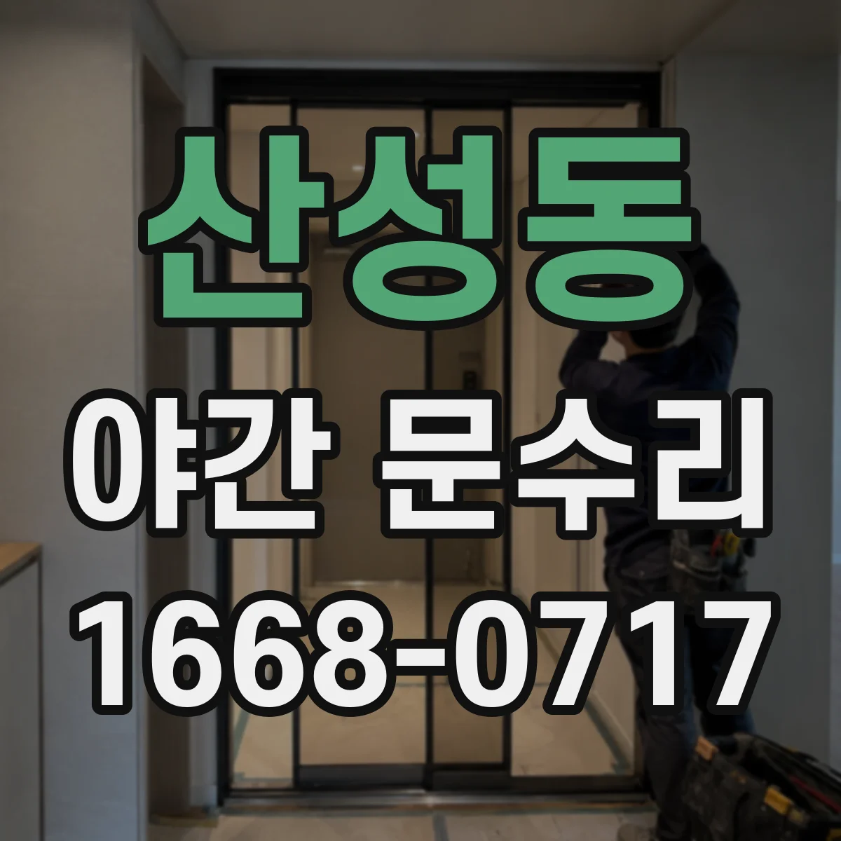 산성동 야간 문수리