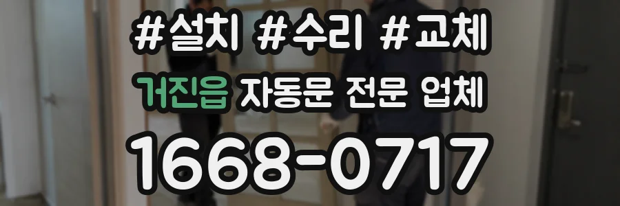 거진읍 자동문 전문 업체