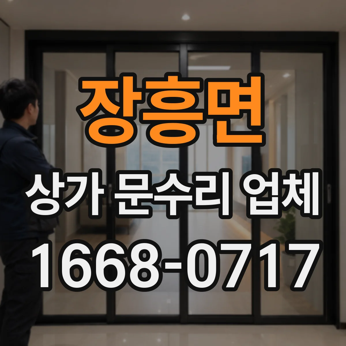 장흥면 상가 문수리 업체