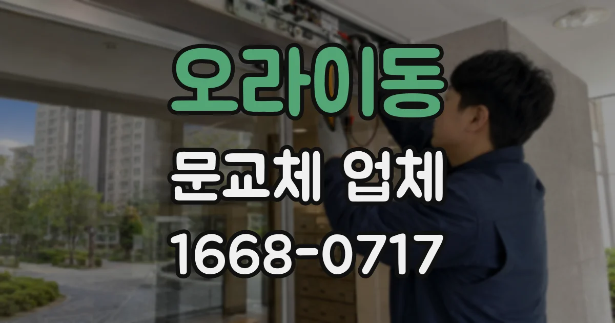 오라이동 문교체 업체