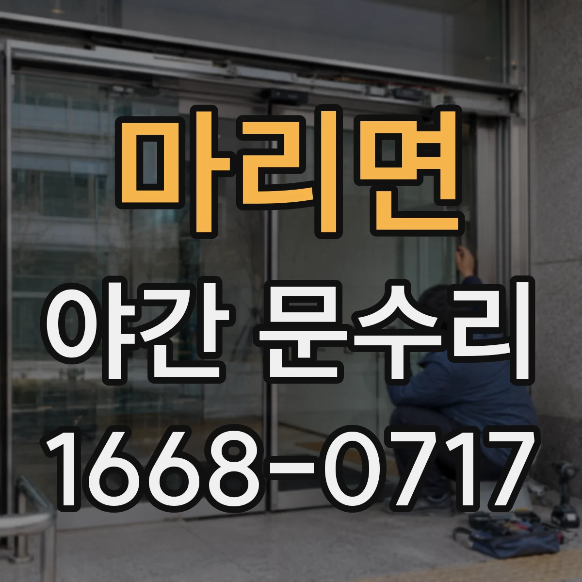 마리면 야간 문수리