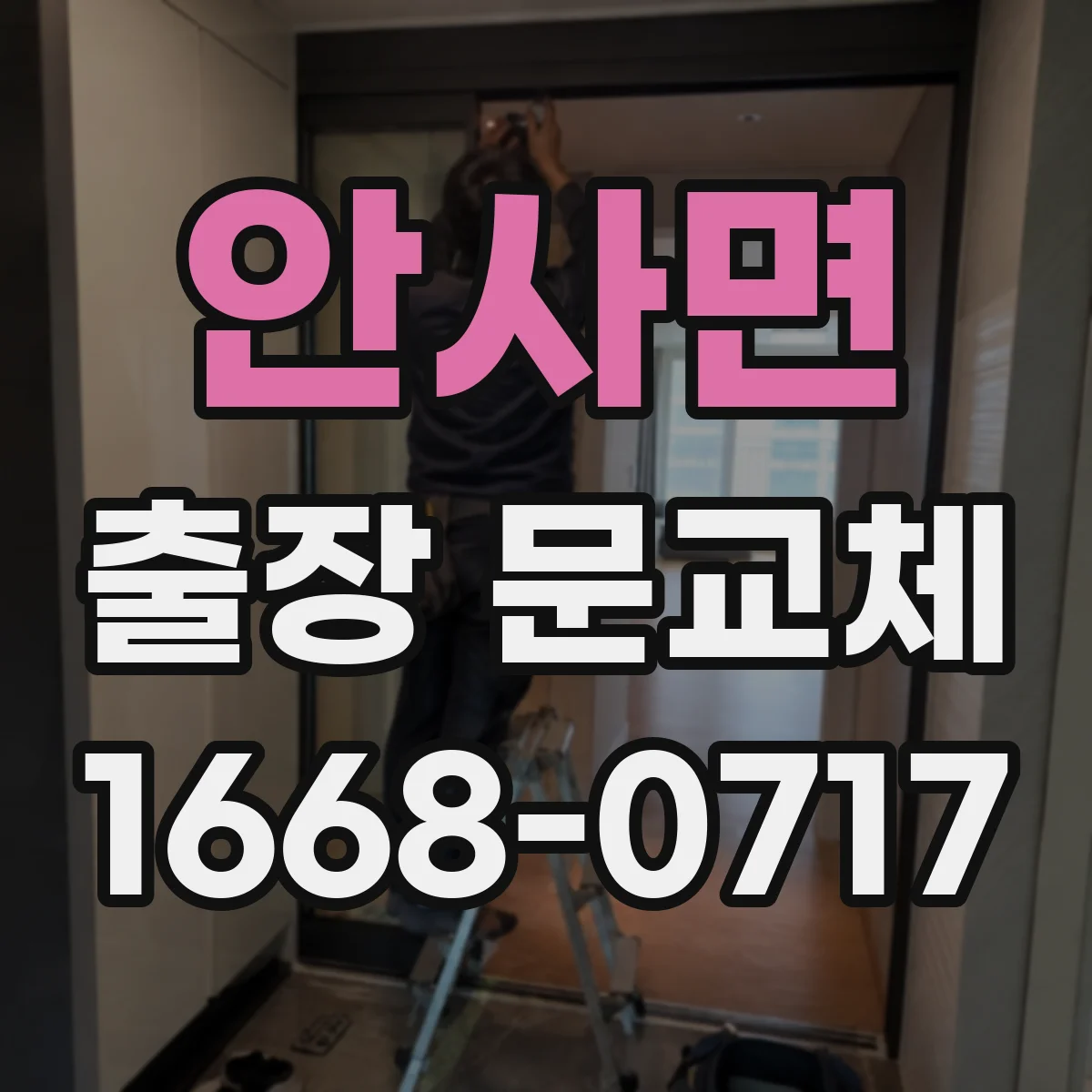 안사면 출장 문교체