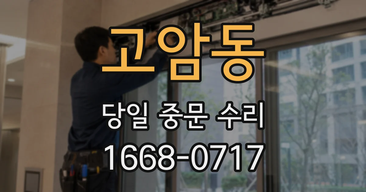 고암동 당일 중문 수리