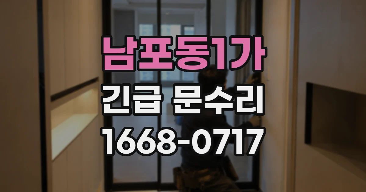 남포동1가 긴급 문수리