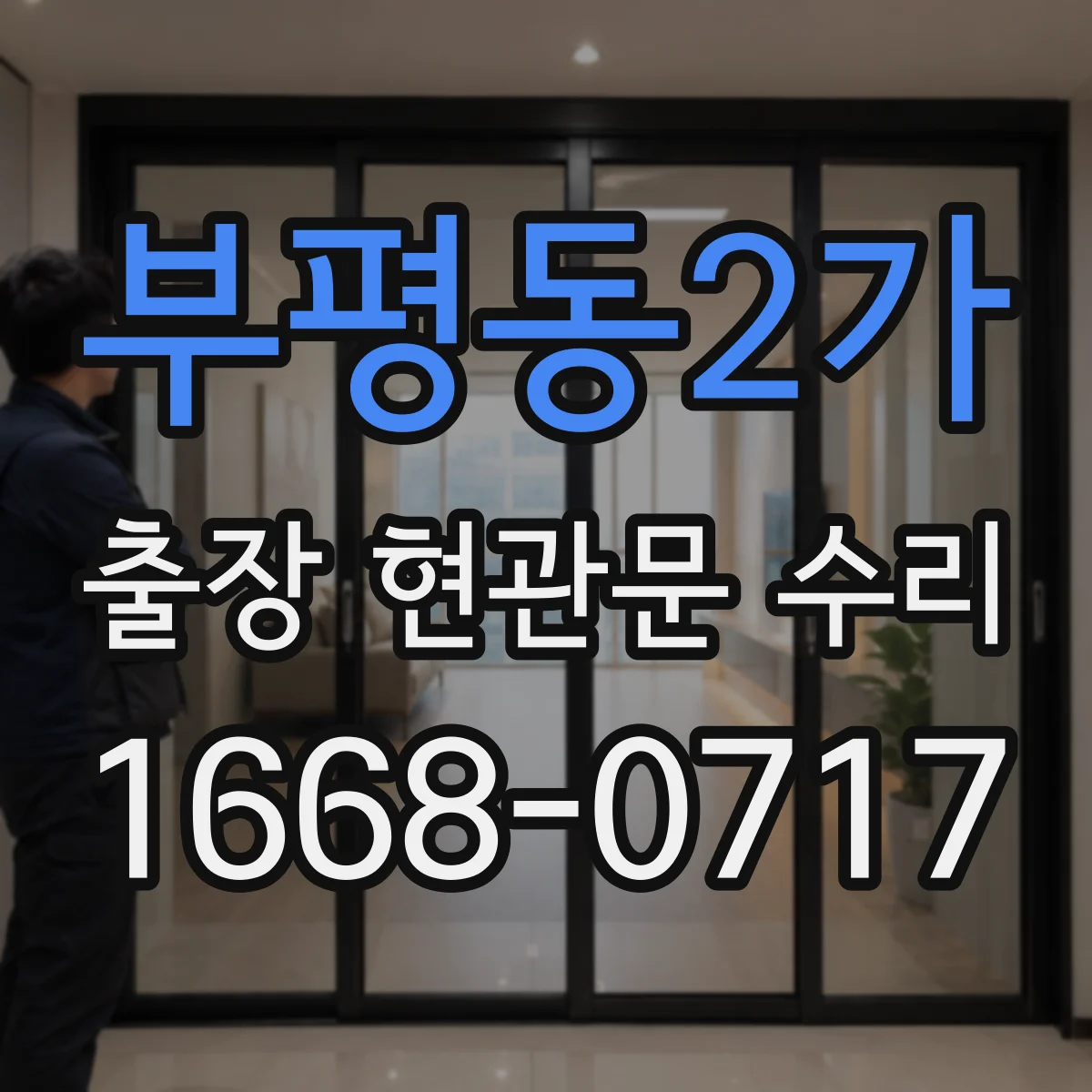 부평동2가 출장 현관문 수리