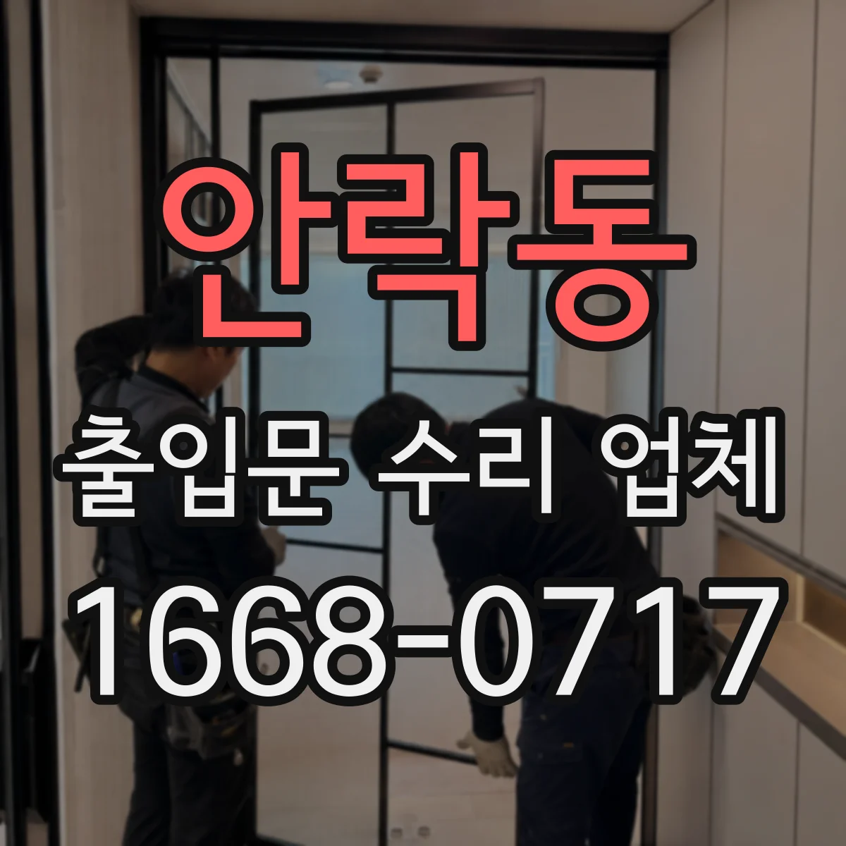 안락동 출입문 수리 업체