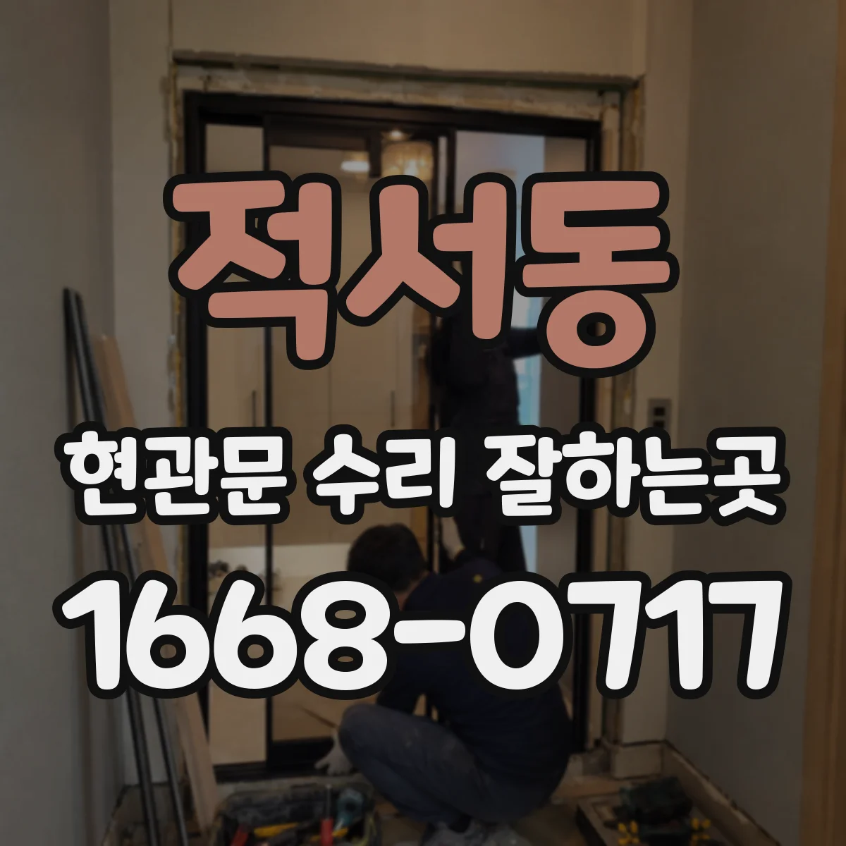 적서동 현관문 수리 잘하는곳