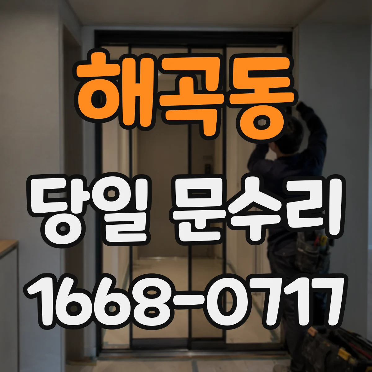 해곡동 당일 문수리