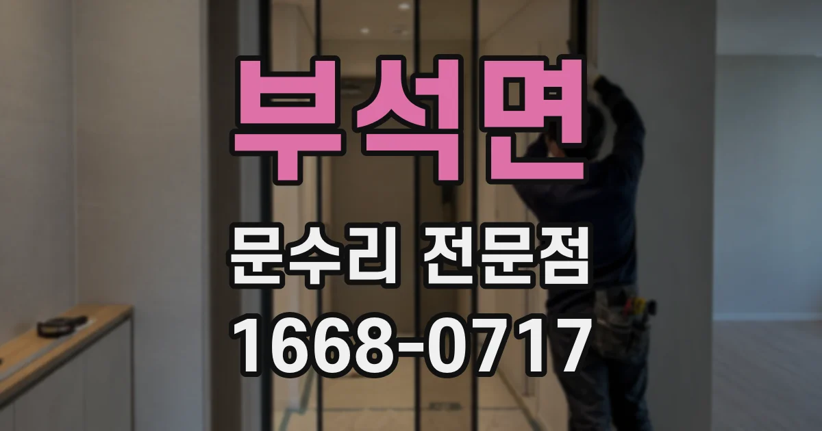 부석면 문수리 전문점